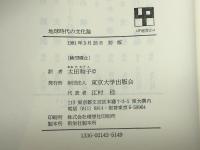 地球時代の文化論―文化とコミットメント  UP選書〈214〉東京大学出版会 M.ミード