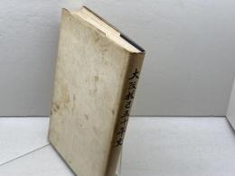 大阪教区五十年史　日本聖公会大阪教区歴史編集委員　昭和49