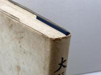 大阪教区五十年史　日本聖公会大阪教区歴史編集委員　昭和49