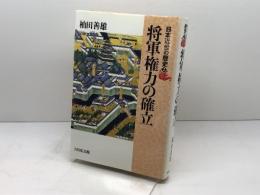日本近世の歴史 2 吉川弘文館 杣田 善雄