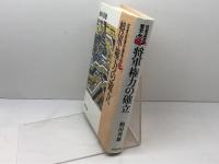 日本近世の歴史 2 吉川弘文館 杣田 善雄