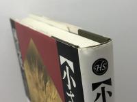 小さき社の列島史 (平凡社選書 203) 平凡社 牛山 佳幸