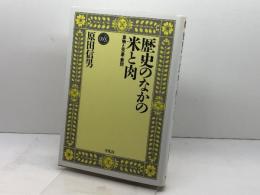 歴史のなかの米と肉: 食物と天皇・差別 (平凡社選書 147) 平凡社 原田 信男