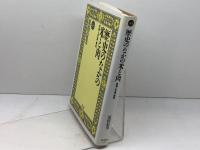 歴史のなかの米と肉: 食物と天皇・差別 (平凡社選書 147) 平凡社 原田 信男