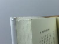 歴史のなかの米と肉: 食物と天皇・差別 (平凡社選書 147) 平凡社 原田 信男