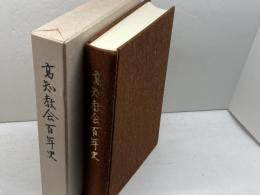 高知教会百年史　日本基督教団高知教会　1985年