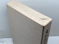 高知教会百年史　日本基督教団高知教会　1985年