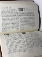 高知教会百年史　日本基督教団高知教会　1985年