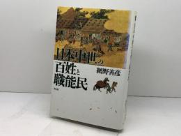 日本中世の百姓と職能民 (平凡社選書 170) 平凡社 網野 善彦