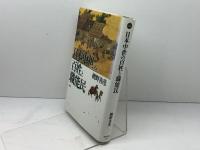 日本中世の百姓と職能民 (平凡社選書 170) 平凡社 網野 善彦
