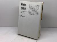 日本中世の百姓と職能民 (平凡社選書 170) 平凡社 網野 善彦