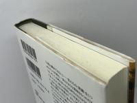 日本中世の百姓と職能民 (平凡社選書 170) 平凡社 網野 善彦