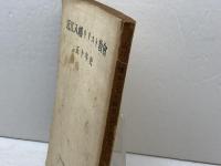 近江八幡キリスト教會五十年史　近江八幡キリスト教會　1951