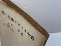 近江八幡キリスト教會五十年史　近江八幡キリスト教會　1951