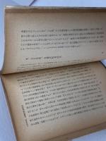 近江八幡キリスト教會五十年史　近江八幡キリスト教會　1951