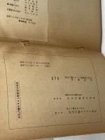 近江八幡キリスト教會五十年史　近江八幡キリスト教會　1951