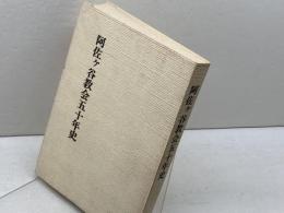 阿佐ケ谷教会五十年史　日本基督教団阿佐ケ谷教会　1974年