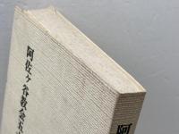 阿佐ケ谷教会五十年史　日本基督教団阿佐ケ谷教会　1974年