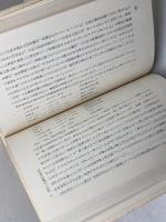 阿佐ケ谷教会五十年史　日本基督教団阿佐ケ谷教会　1974年