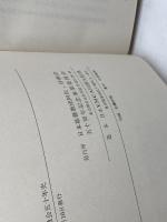 阿佐ケ谷教会五十年史　日本基督教団阿佐ケ谷教会　1974年