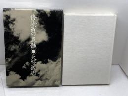 修験道の真髄 佼成出版社 天野 観明