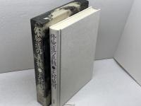 修験道の真髄 佼成出版社 天野 観明