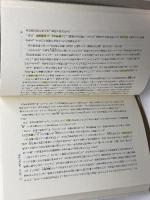 修験道の真髄 佼成出版社 天野 観明