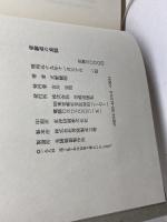 修験道の真髄 佼成出版社 天野 観明