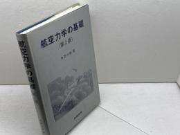 航空力学の基礎 第2版 産業図書 牧野 光雄