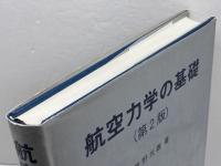 航空力学の基礎 第2版 産業図書 牧野 光雄