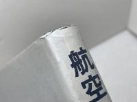 航空力学の基礎 第2版 産業図書 牧野 光雄