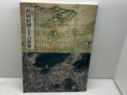 図録　荘園絵図とその世界　国立歴史民俗博物館　９３年