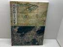 図録　荘園絵図とその世界　国立歴史民俗博物館　９３年