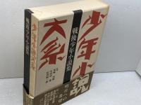 少年小説大系（第1期）全11巻+別巻1　12冊揃　三一書房