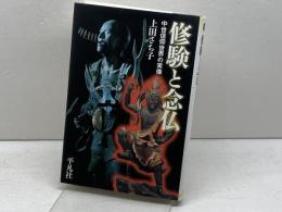 修験と念仏: 中世信仰世界の実像 (平凡社選書 223) 平凡社 上田 さち子