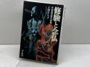 修験と念仏: 中世信仰世界の実像 (平凡社選書 223) 平凡社 上田 さち子