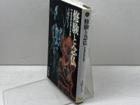 修験と念仏: 中世信仰世界の実像 (平凡社選書 223) 平凡社 上田 さち子