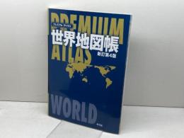 プレミアム アトラス 世界地図帳 新訂第4版 平凡社