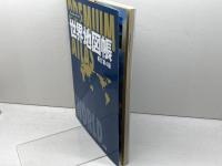 プレミアム アトラス 世界地図帳 新訂第4版 平凡社