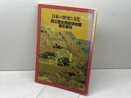日本の歴史と文化―国立歴史民俗博物館展示案内 (1985年) 国立歴史民俗博物館
