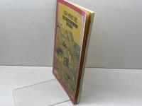 日本の歴史と文化―国立歴史民俗博物館展示案内 (1985年) 国立歴史民俗博物館