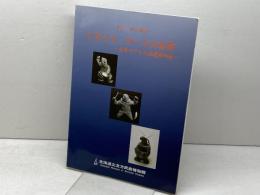 イヌイト・アートの世界　光洋マテリカ寄贈資料展　北海道教育委員会
