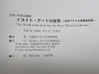 イヌイト・アートの世界　光洋マテリカ寄贈資料展　北海道教育委員会