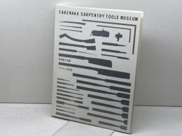 竹中大工道具館 常設展示図録 竹中大工道具館 竹中大工道具館 (編)