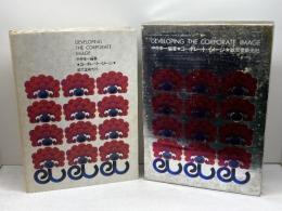 コーポレート・イメージ  中井幸一編著　 誠文堂新光社