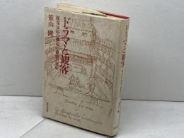 ドラマと観客 　笹山隆　研究社
