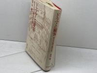 ドラマと観客 　笹山隆　研究社