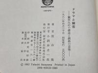 ドラマと観客 　笹山隆　研究社