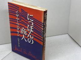 にっぽんの商人 (1975年) 文藝春秋 イザヤ・ベンダサン