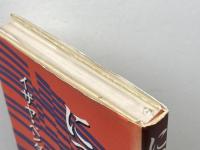 にっぽんの商人 (1975年) 文藝春秋 イザヤ・ベンダサン